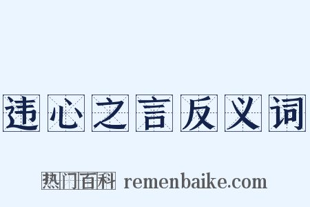 违心之言反义词是什么意思的图片